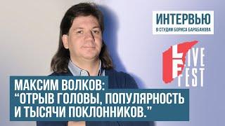 Максим Волков: «Отрыв головы, популярность и тысячи поклонников»