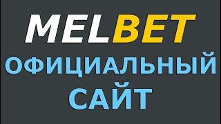 Melbet официальный сайт