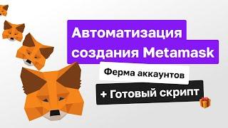  Metamask – ферма аккаунтов + готовый скрипт | Как автоматизировать создание Metamask профилей