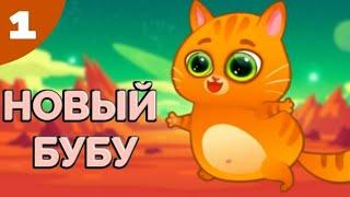 КОСМИЧЕСКИЙ  КОТИК БУБУ - ЗНАКОМСТВО С НОВЫМ БУБУ 2 #1 Мультик Игра Bubbu 2