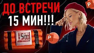 Как сделать презентацию в PowerPoint за 15 минут?