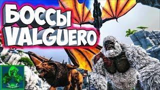 УБИЙСТВО БОССОВ НА КАРТЕ VALGUERO! GAMMA ТРОИЦА  Ark: Survival Evolved  #5