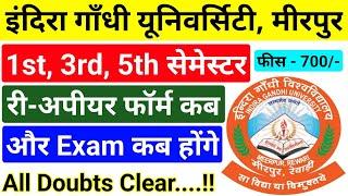 1st/3rd/5th सेमेस्टर री-अपीयर फॉर्म 2023 || igu exam update 2023 || igu meerpur rewari #ronithssc