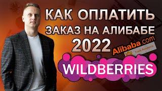 ИНСТРУКЦИЯ 2022 - Как сейчас оплатить заказ на Алибабе - Оплачиваем товар на Alibaba.