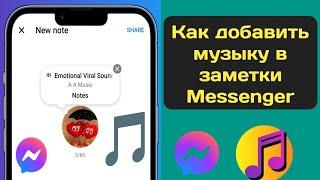 Как добавить музыку в Messenger Notes 2024 | Добавить музыку на Facebook | Messenger Notes