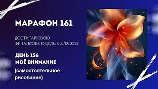 Марафон 161 День 156 Моё Внимание