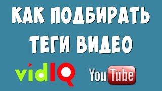 Как Подобрать Теги Видео с Помощью VidIQ в Youtube / Подбираем Ключевые Слова для Ютуба