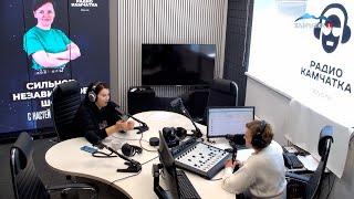 СИЛЬНОЕ, НЕЗАВИСИМОЕ ШОУ с Настей Гагариной на Радио Камчатка| Новости Камчатки | Масс Медиа