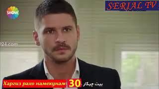 Харгиз рахо намекунам кисми 30 (3)