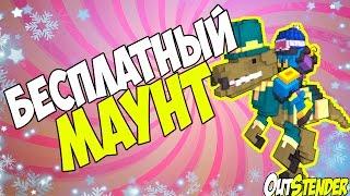 Trove - Бесплатный маунт!!! Бесплатный Раптор за 3 минуты.!