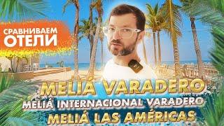 Сравниваем отели Meliá Internacional Varadero, Meliá Las Américas и Meliá Varadero.