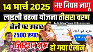 Ladli Behna Yojana 3.0 Registration | 14 March 2025 लाड़ली बहनों को 2500 रूपए Mohan Yadav