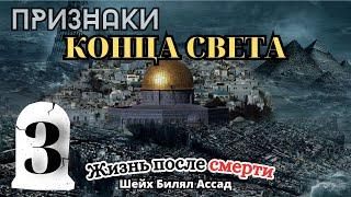 Признаки КОНЦА СВЕТА часть1 | 3-я лекция | шейх Билял Асад