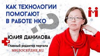 Юлия Данилова. Как технологии помогают в работе НКО. Интервью 26.04.2021