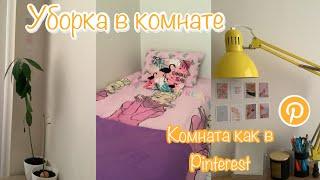 УБОРКА В КОМНАТЕ | моя комната как в Pinterest 