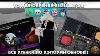 ЧТО НАС ЖДЕТ КОГДА ХЭЛУИН ОБНОВА В ТДС | TDS | Roblox | Tower Defence Simulator | тдс | tds