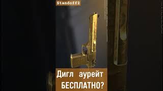 БЕСПЛАНЫЙ ДИГЛ АУРЕЙТ?!!