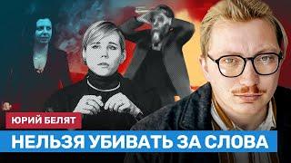 «Дугина заслуживала суда, а не смерти». Юрий Белят об убийстве дочери Александра Дугина