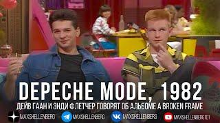 Интервью: Дейв Гаан и Энди Флетчер об альбоме A Broken Frame, Depeche Mode 1982