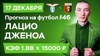 Лацио - Дженоа Прогноз на сегодня Ставки Прогнозы на футбол сегодня №46 / Чемпионат Англии