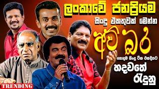 Amaradeva | Prince | Somasiri | Edward | Chandana | Best New Sinhala Song Collection | Old Song