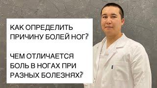 #Боль в ногах. #Причины болей в ногах.
