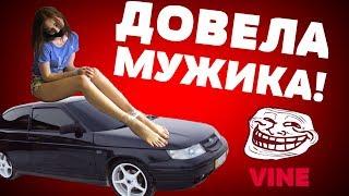 ДОВЕЛА МУЖИКА [vine by REEBAZ]