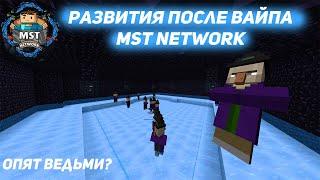 Анархия - Развития после вайпа с кланом NoCheat | mst network #2