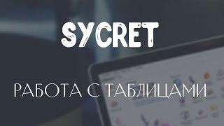 Sycret CRM: Работа с таблицами и отчетами