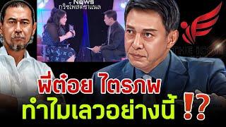 พี่ต๋อยไตรภพ ทำไมเลวอย่างนี้⁉️