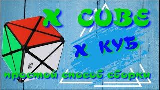 Х КУБ КАК СОБРАТЬ | X CUBE | ИКС КУБ | ДИНО КУБ | ПРОСТОЙ МЕТОД СБОРКИ