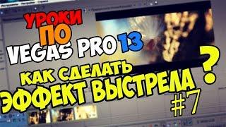 Как сделать эффект выстрела в Sony Vegas Pro 12/13