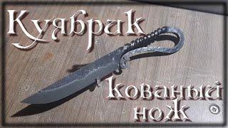 "Куябрик" Кованый нож из пружины \ DIY forged knife from a spring