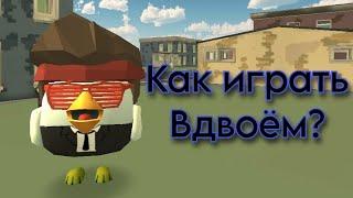 ТУТОРИАЛ КАК ИГРАТЬ ВДВОЁМ? *В ChickenGun*