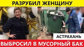 ЧП Сегодня Мужчина из Астрахани Скрывал Убийство После Знакомства Через Интернет