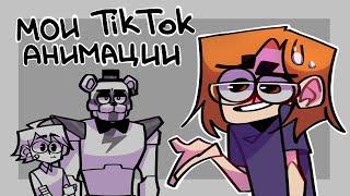 FNAF Tik Tok Animation (bloodycat228) подборка #fnaf #securitybreach