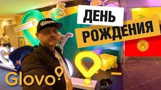  Glovo ДЕНЬ РОЖДЕНИЯ! 4 года в КЫРГЫЗСТАНЕ! 22 октября 2024 года прошло празднования компании Глово