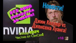 Новости! Джим Келлер vs Дженсена Хуанга!  RTX 4000 раскрутка до небес! Обзор 2024 Честно от СэнСэя!