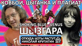 Shocking Blue - Venus / Дикий запад, цыганка и плагиат