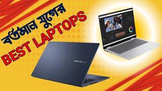 বর্তমান যুগের সেরা পাঁচটি ল্যাপটপ / hp laptop / asus laptop / lenovo laptop