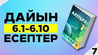 7-сынып алгебра мектеп баспасы 6.1 6.2 6.3 6.4 6.5 6.6. 6.7 6.8 6.9 6.10 дайын үй жұмыстаы