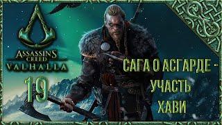 Assassin's Creed Valhalla [Вальгалла] [19] - Прохождение - САГА О АСГАРДЕ: УЧАСТЬ ХАВИ