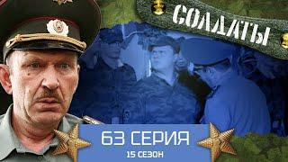 Сериал СОЛДАТЫ. 15 Сезон. 63 Серия