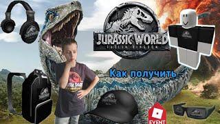 EVENT JURASSIC WORLD В РОБЛОКС КАК ПОЛУЧИТЬ РЮКЗАК, КЕПКУ, ОЧКИ, НАУШНИКИ И ФУТБОЛКУ В РОБЛОКС!