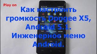 Как увеличить громкость Doogee X5,через инженерное меню Аndroid