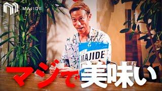 マジで美味いMAJIDEプロジェクト始動！果たして本田圭佑は何回「MAJIDE（マジで！）」と言うのか！？