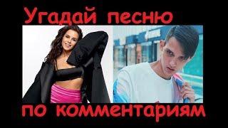 УГАДАЙ ПЕСНЮ ПО КОММЕНТАРИЯМ ЗА 10 СЕКУНД! ГДЕ ЛОГИКА??? 10 песен 2018)))