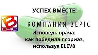 Исповедь врача: как победила псориаз, используя ELEV8 Успех Вместе!