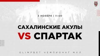 3.11.2022. «Сахалинские Акулы» – МХК «Спартак» | (OLIMPBET МХЛ 22/23) – Прямая трансляция