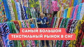 Ткани Бишкек, рынок Мадина, Кыргызстан, Ткань оптом из Киргизии